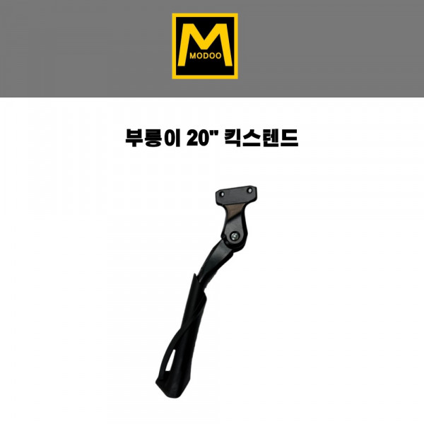 부릉이 20 킥스텐드