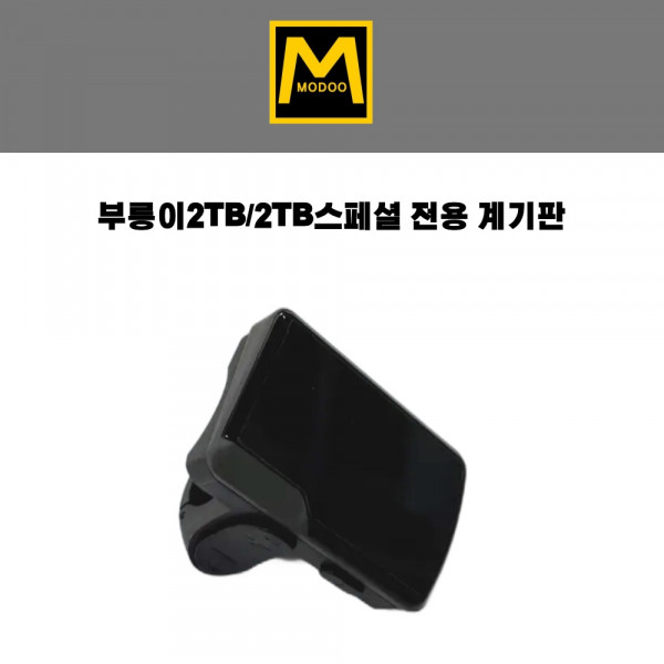 부릉이2TB/스페셜 계기판