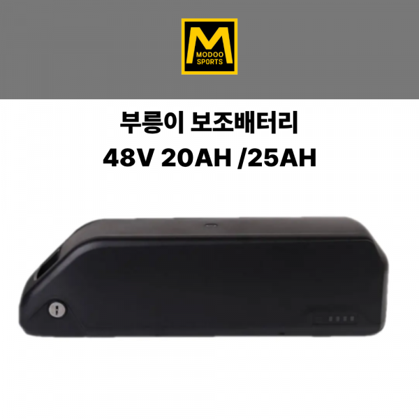 48V 전기자전거 보조배터리 48V 20AH/25AH