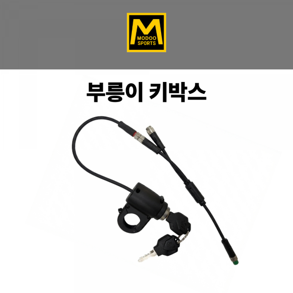 부릉이 키박스