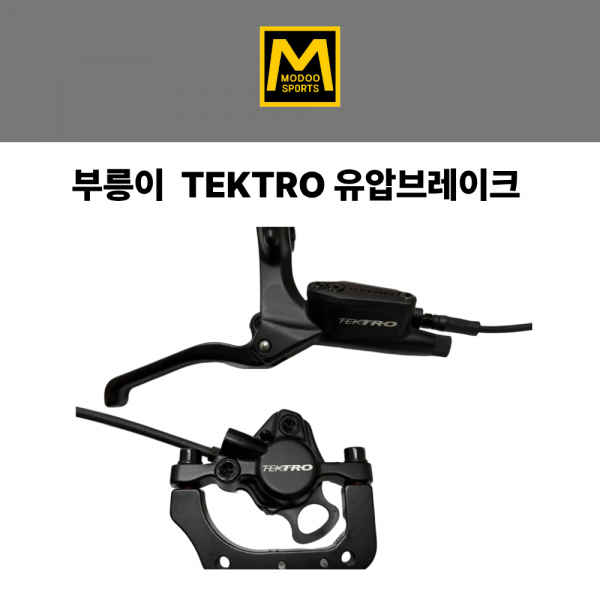 부릉이 TEKTRO 유압브레이크 세트